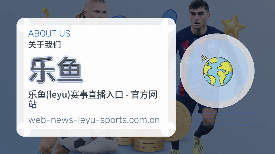 关于 乐鱼 团队与服务概况