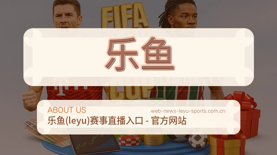 乐鱼热门运动服务说明